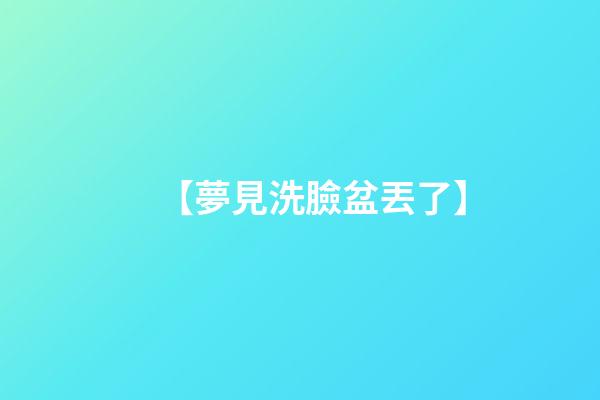 【夢見洗臉盆丟了】