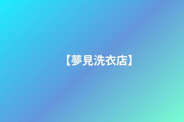 【夢見洗衣店】