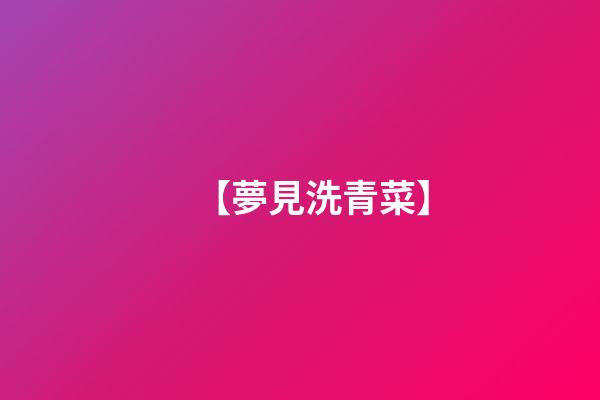 【夢見洗青菜】