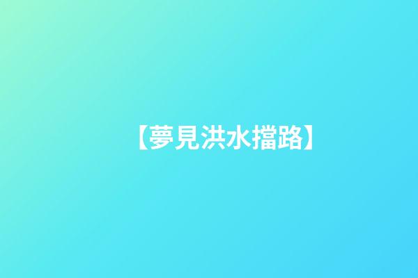 【夢見洪水擋路】