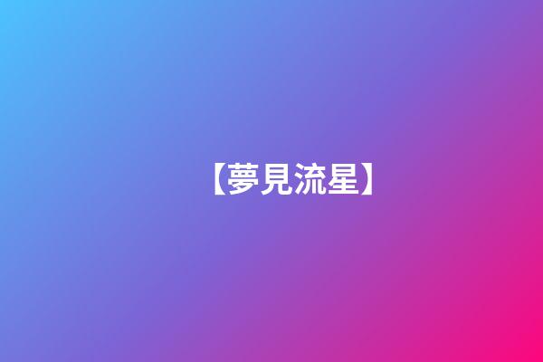 【夢見流星】