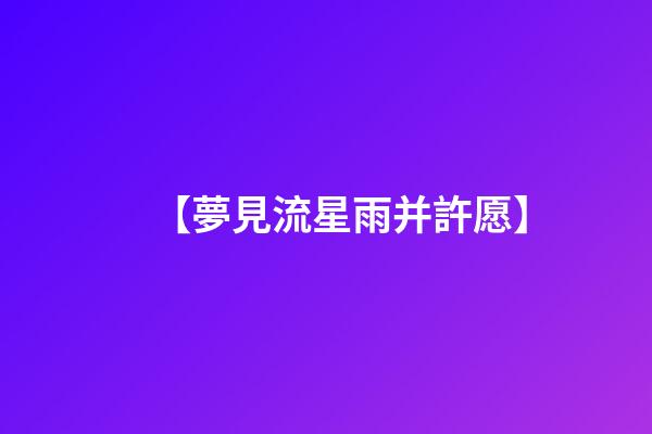 【夢見流星雨并許愿】