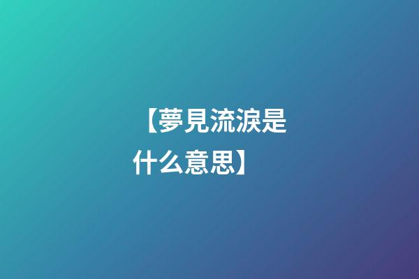 【夢見流淚是什么意思】