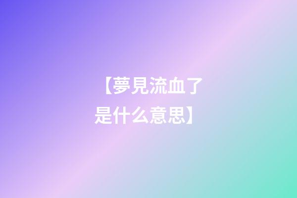 【夢見流血了是什么意思】