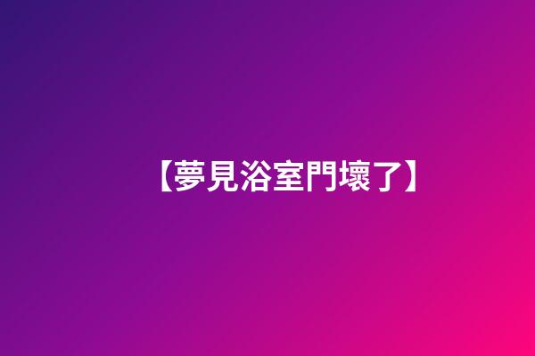 【夢見浴室門壞了】