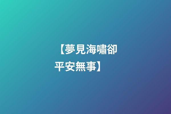 【夢見海嘯卻平安無事】
