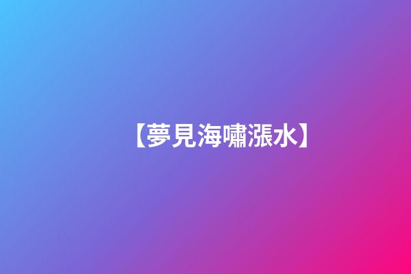 【夢見海嘯漲水】