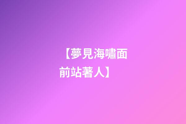 【夢見海嘯面前站著人】