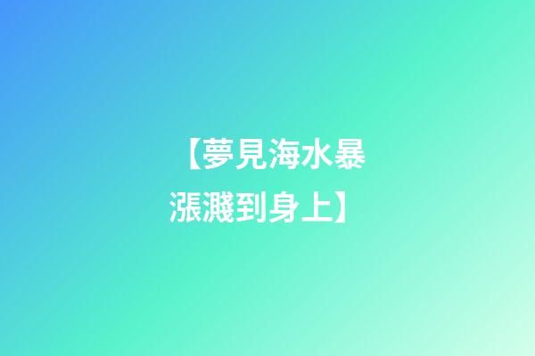 【夢見海水暴漲濺到身上】