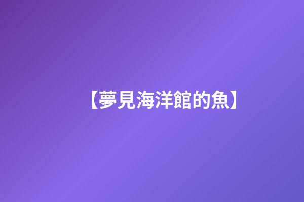 【夢見海洋館的魚】