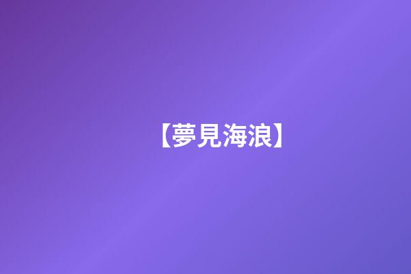 【夢見海浪】
