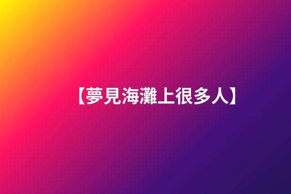 【夢見海灘上很多人】