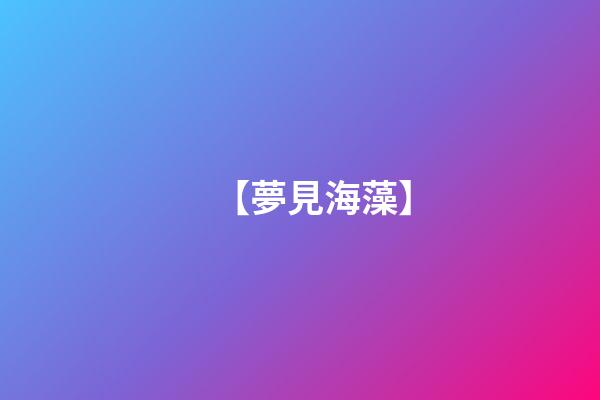 【夢見海藻】
