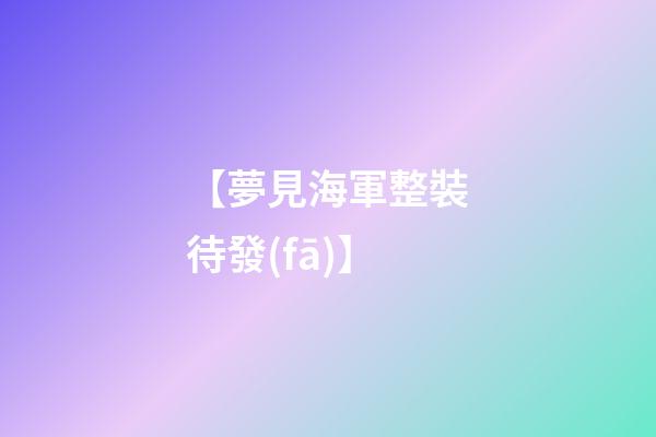 【夢見海軍整裝待發(fā)】