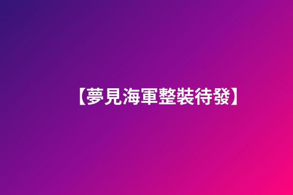 【夢見海軍整裝待發】