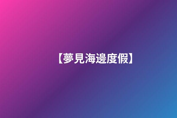 【夢見海邊度假】