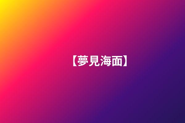 【夢見海面】