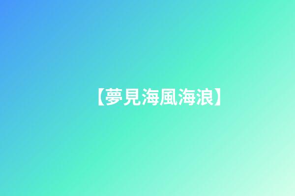 【夢見海風海浪】