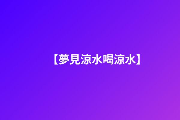 【夢見涼水喝涼水】