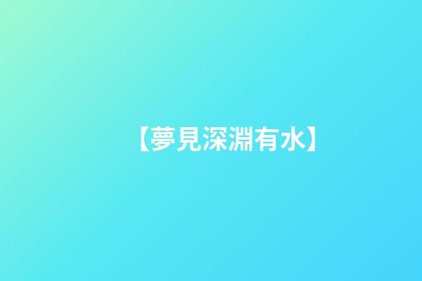 【夢見深淵有水】