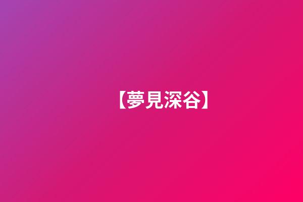 【夢見深谷】