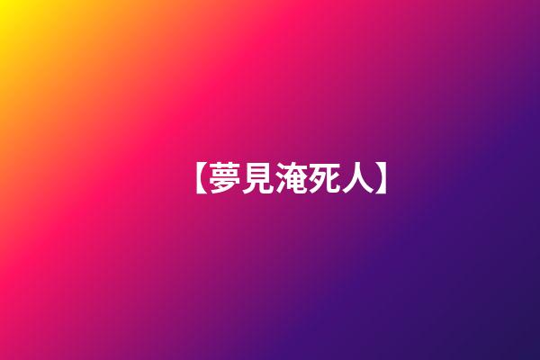 【夢見淹死人】
