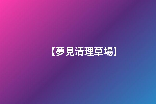 【夢見清理草場】