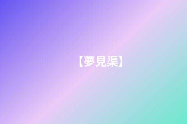 【夢見渠】
