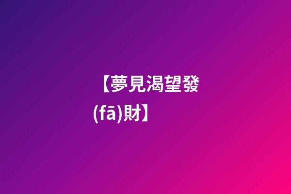 【夢見渴望發(fā)財】