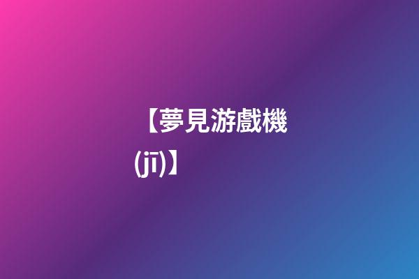 【夢見游戲機(jī)】