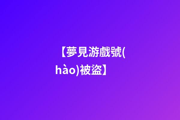 【夢見游戲號(hào)被盜】