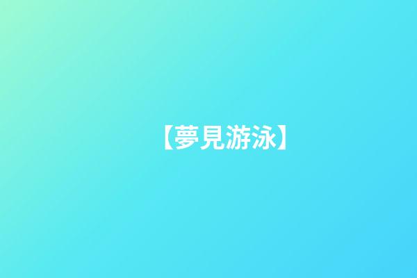 【夢見游泳】