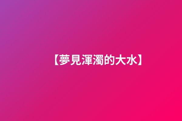 【夢見渾濁的大水】