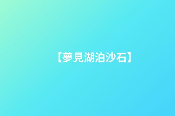 【夢見湖泊沙石】