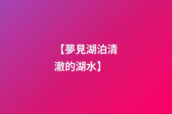 【夢見湖泊清澈的湖水】