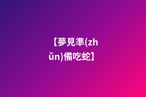 【夢見準(zhǔn)備吃蛇】