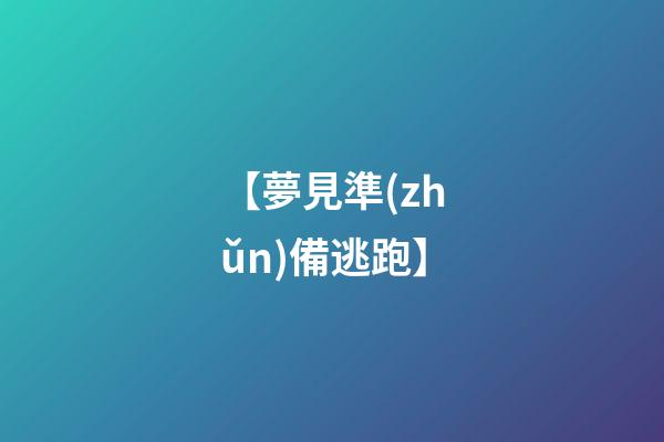 【夢見準(zhǔn)備逃跑】