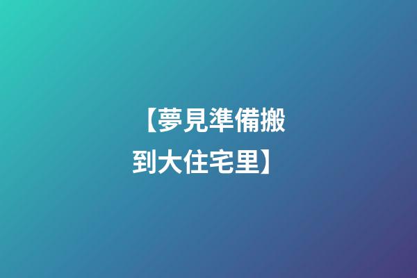 【夢見準備搬到大住宅里】