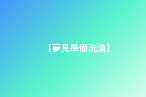 【夢見準備洗澡】