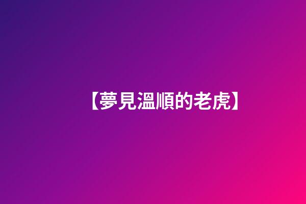【夢見溫順的老虎】