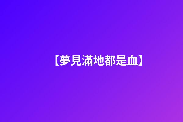 【夢見滿地都是血】