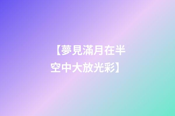 【夢見滿月在半空中大放光彩】