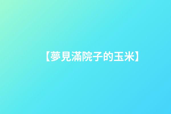 【夢見滿院子的玉米】