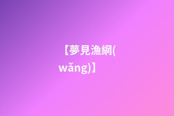 【夢見漁網(wǎng)】