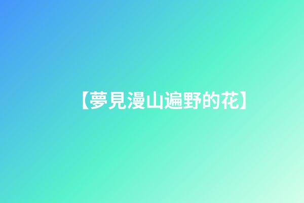 【夢見漫山遍野的花】