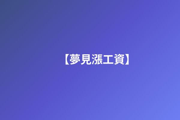 【夢見漲工資】