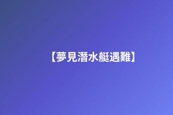 【夢見潛水艇遇難】