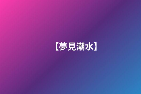 【夢見潮水】