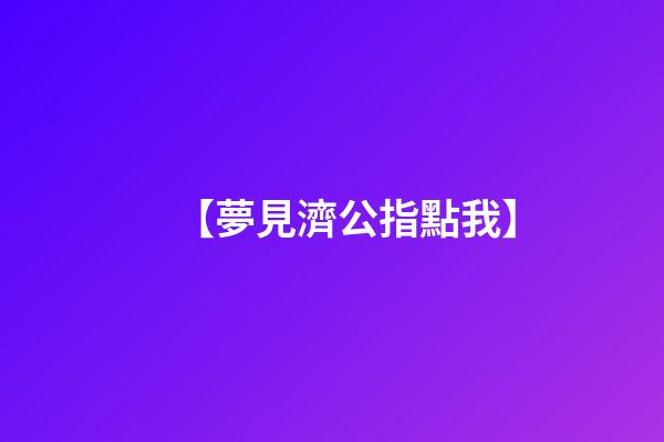 【夢見濟公指點我】