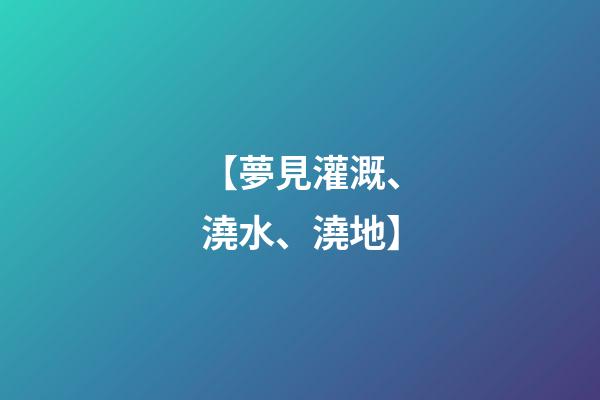 【夢見灌溉、澆水、澆地】